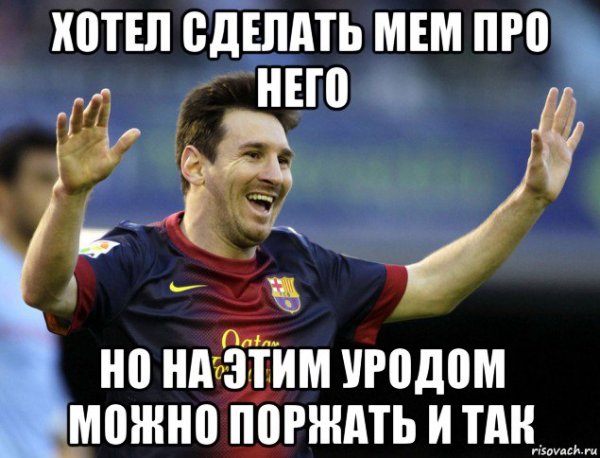 Лионеля Месси Мем
