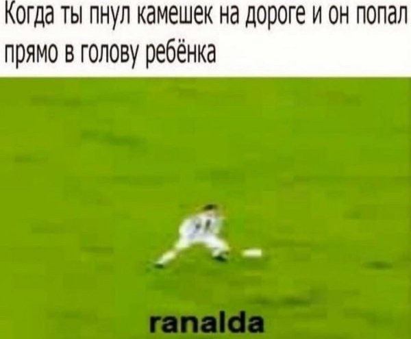 Маленький Роналду Мем