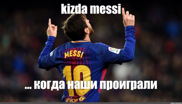 Лионель Месси мемы