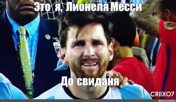 Это я Лионеля Месси Мем