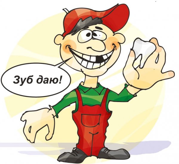 Зуб даешь