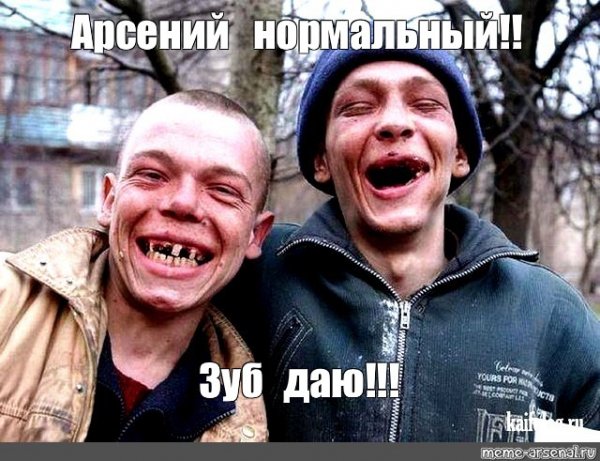 Зуб даю