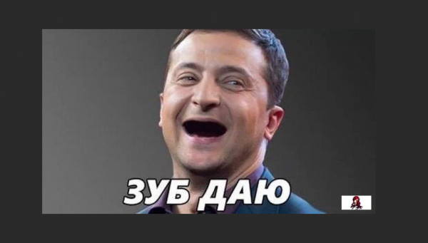 Приколы про Зеленского