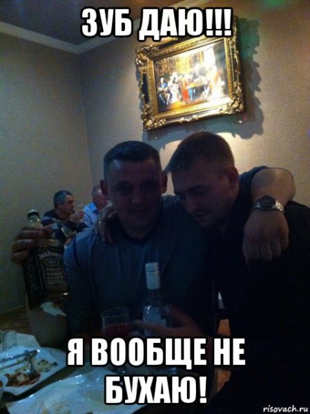 Зуб даю