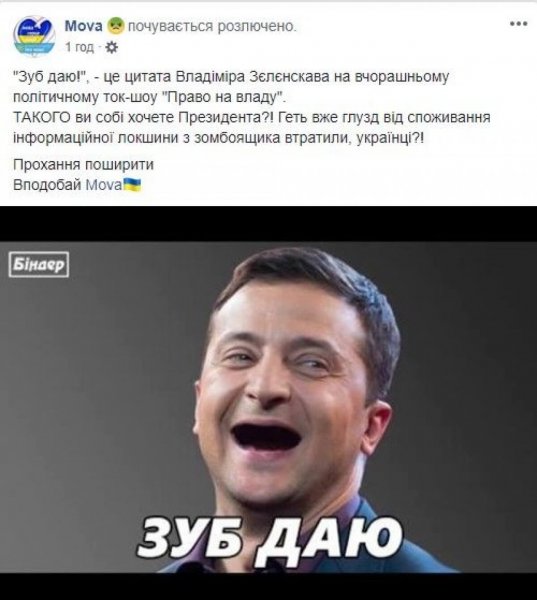 Зеленский зуб даю