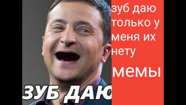 Доказательство зуб даю Мем