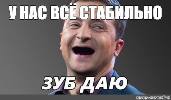 Зеленский Мем лига смеха