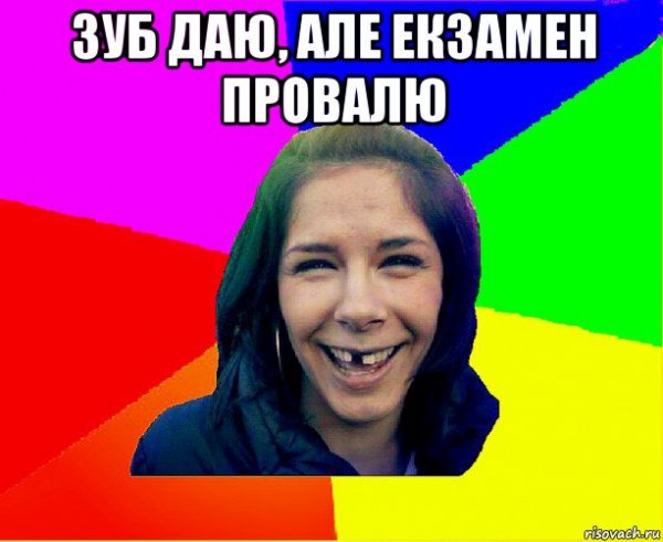 Отвечаю зуб даю