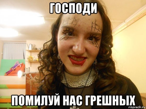 Господи помилуй нас грешных