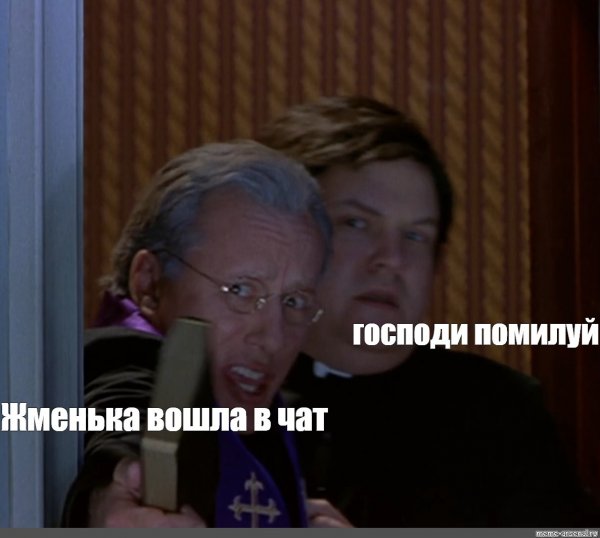 Мемы Господи помилуй
