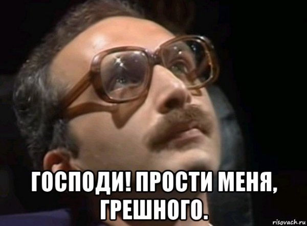 Боже прости меня грешного