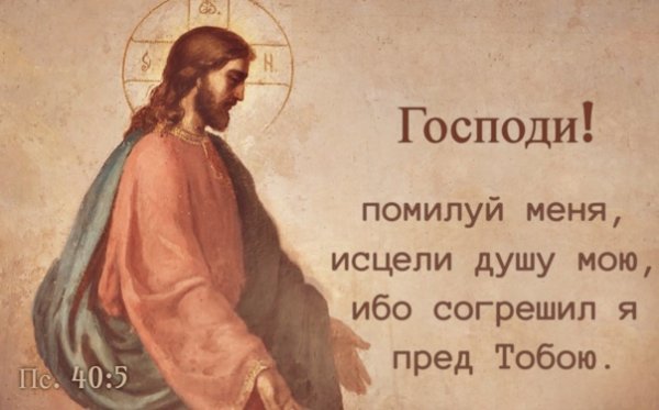 Помилуй меня Господи