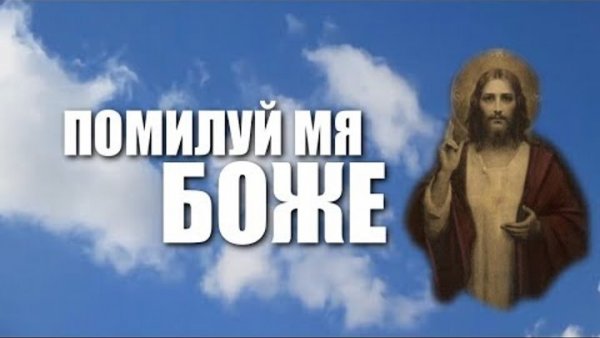 Иисус помилуй упаси