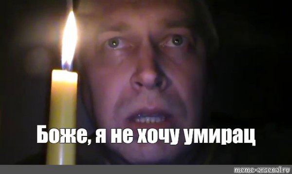 Я не хочу УМИРАЦ