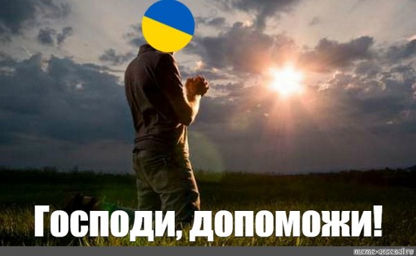 Мемы о Господи