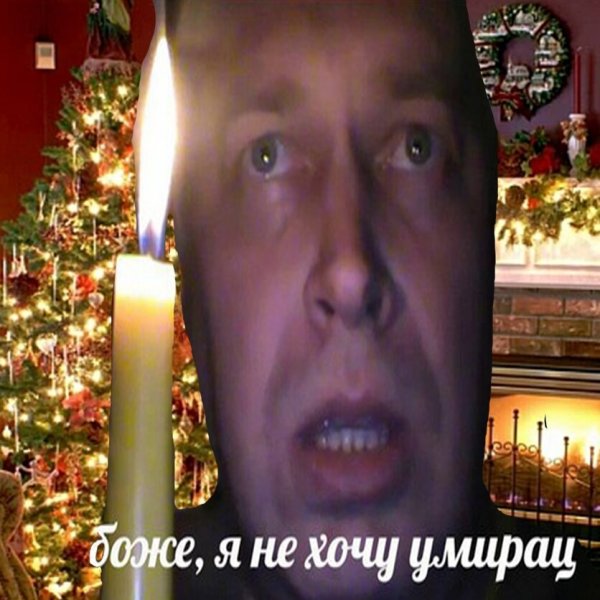 Боже я не хочу УМИРАЦ