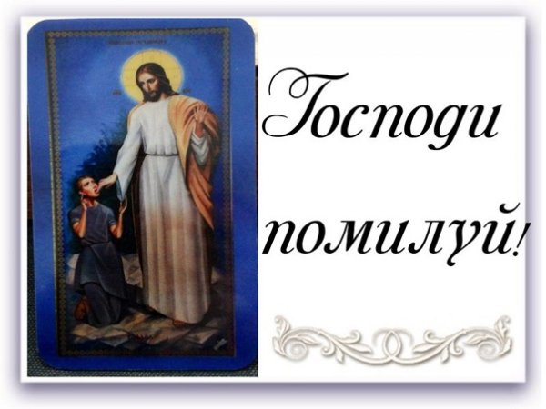 Господи помилуй Господи прости Николай Гурьянов