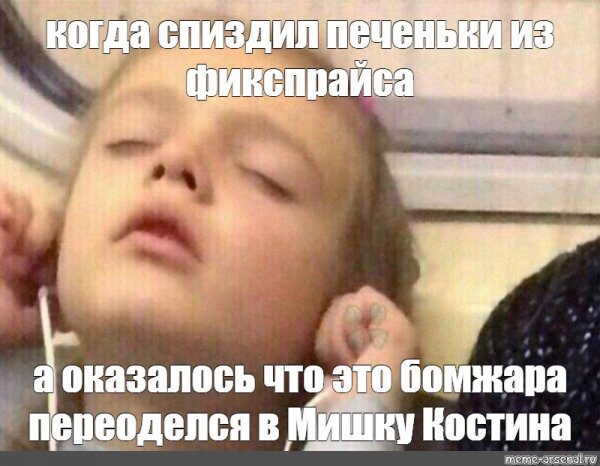 Пуговка в наушниках Мем