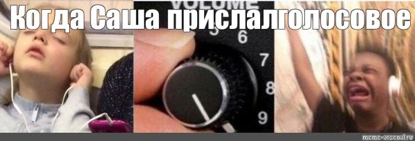 Мем громкость на полную