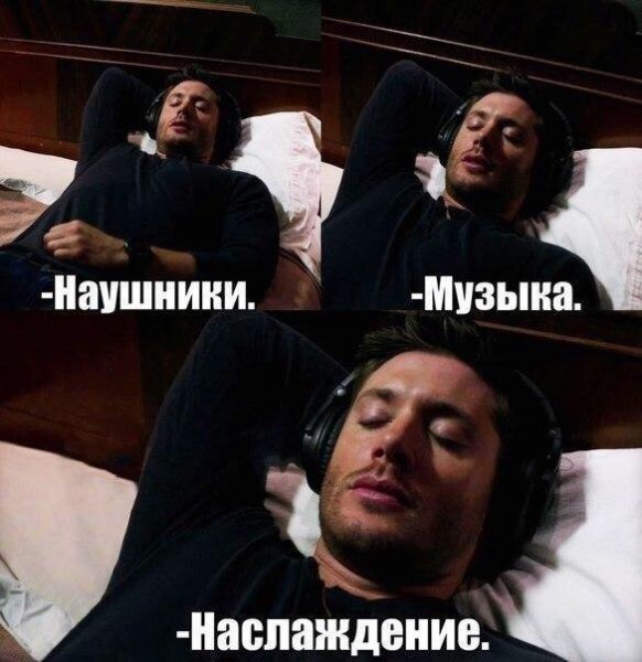 Кайфует от музыки Мем