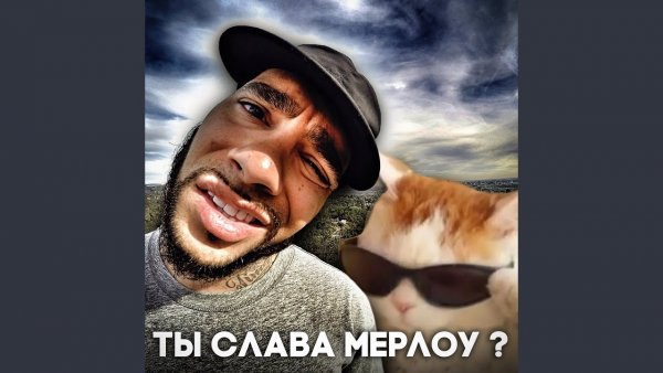 Ты Слава Марлоу Тимати