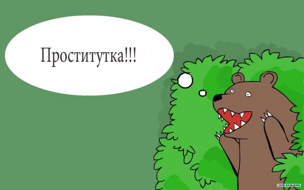 Медведь в кустах