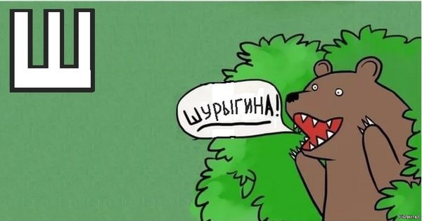 Медведь из кустов