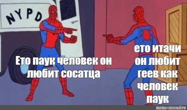 Человек паук Мем