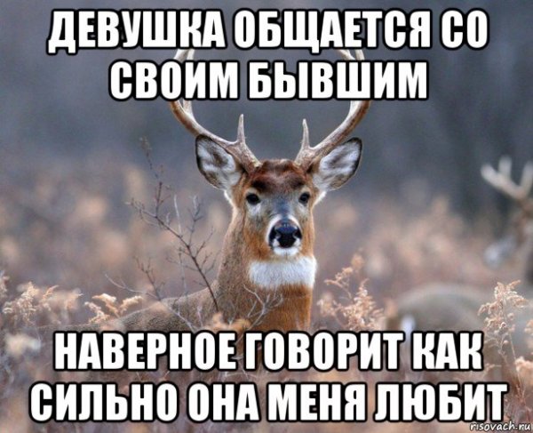 Общается с бывшим