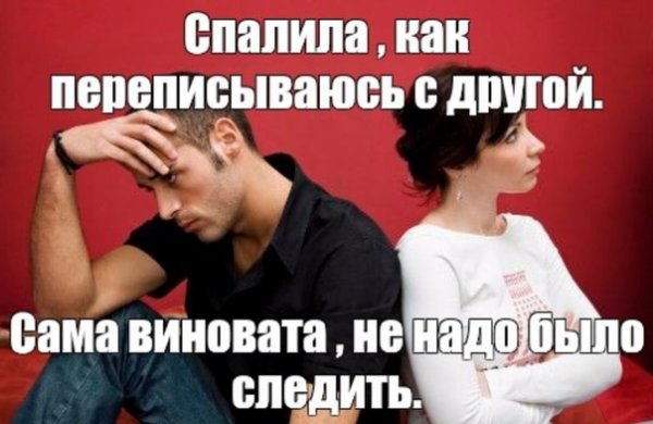 Муж переписывается с другой женщиной