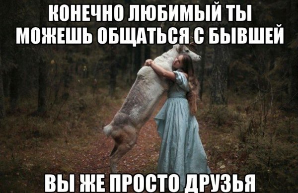 Когда парень общается с бывшей
