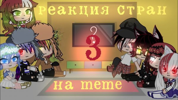 Реакция стран на меме