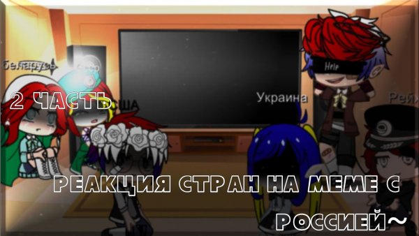 Гача клуб реакция стран на меме