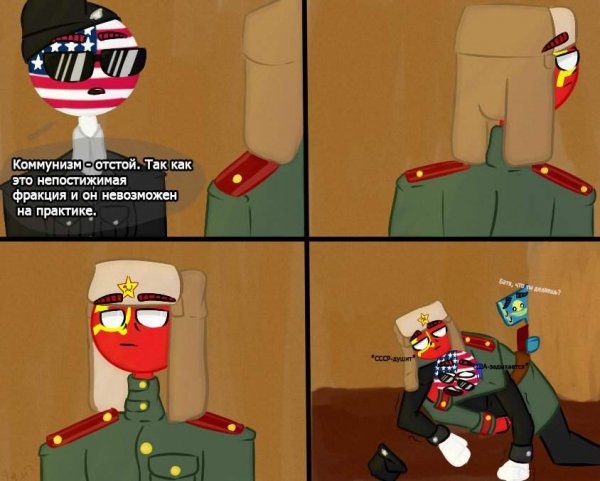 Countryhumans мемы