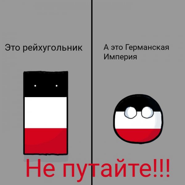 Countryballs Германская Империя и Польша