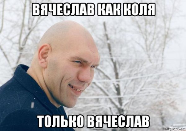 Мемы про Вячеслава