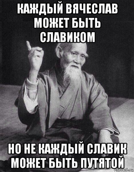 Вячеслав мемы
