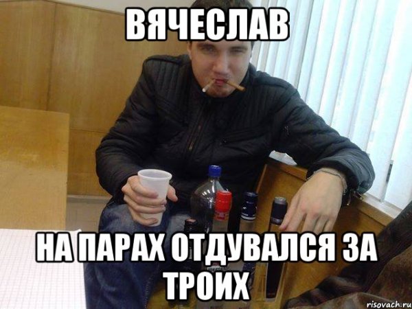 Мемы про Вячеслава