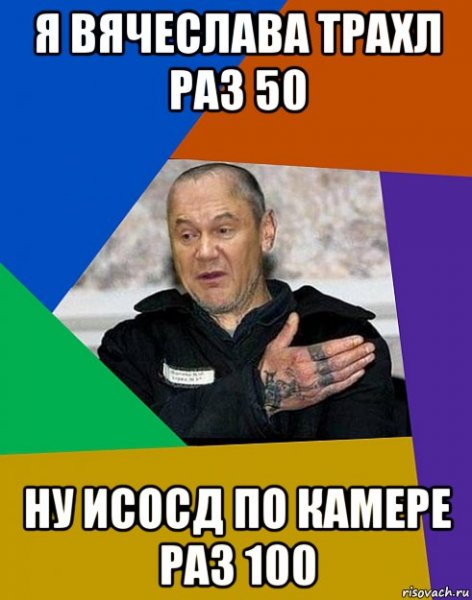Мемы про Вячеслава