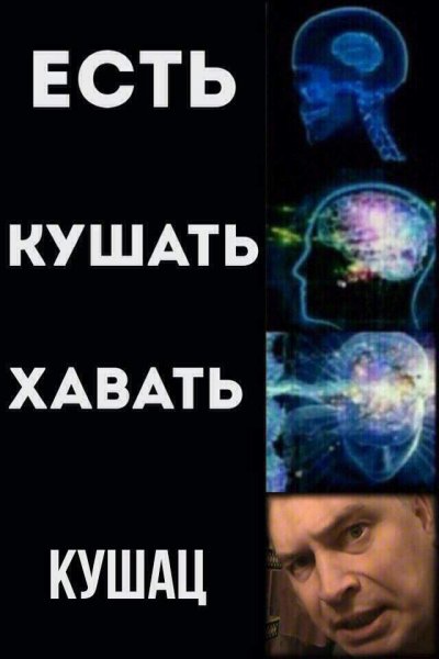 Хочу кушац