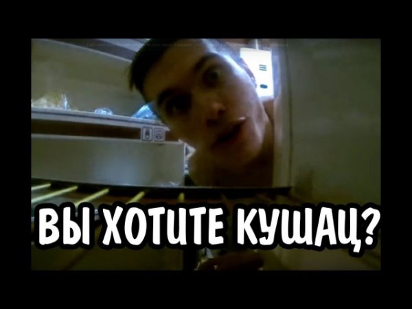 Вы хотите кушац мемы