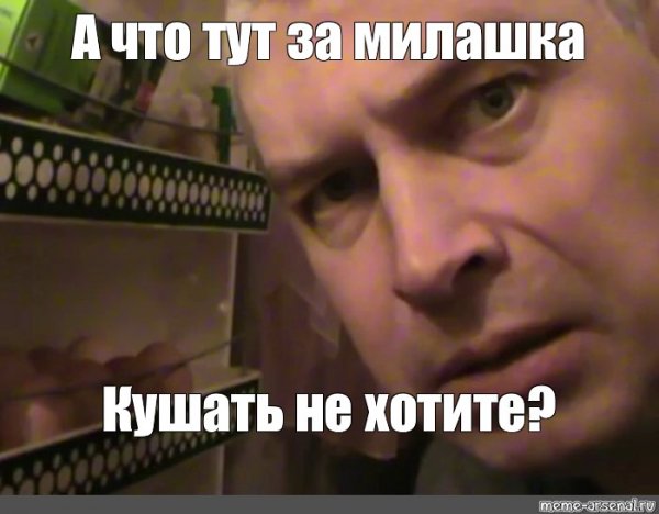 А Я не понял что вы делаете в Моем холодильнике Мем