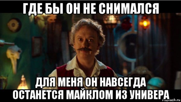 Майкл из универа Мем