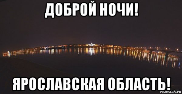 Доброй ночи добрые мемы