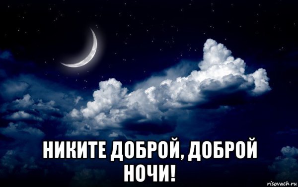 Доброй ночи любимая стая Мем