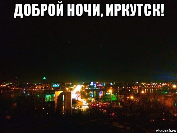 Доброй ночи мемы