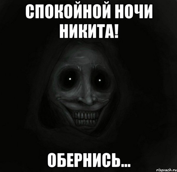 Доброй ночи добрые мемы