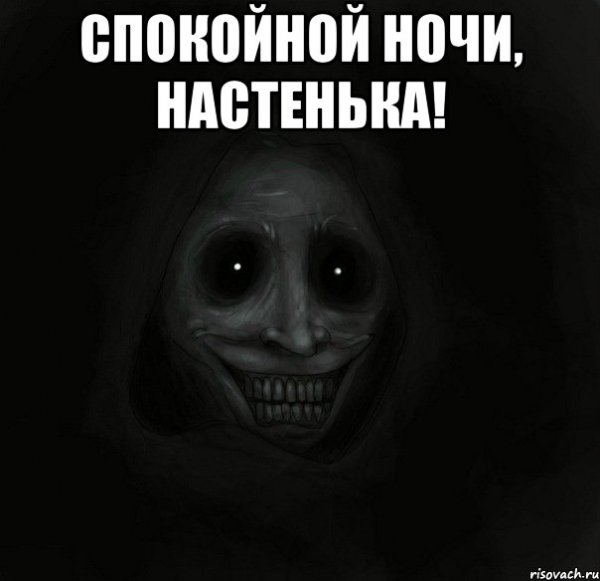 Доброй ночи Лера