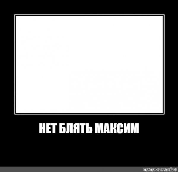 Шаблон мема нет блин