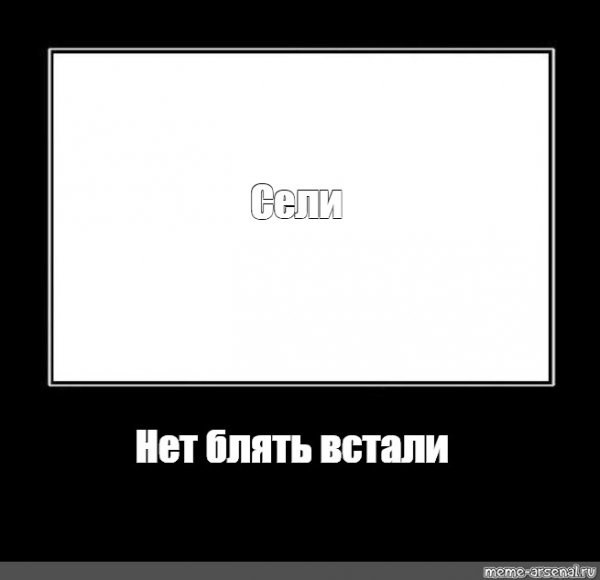 Нет Мем шаблон